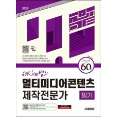 2025 시대에듀 60kim쌤의 멀티미디어콘텐츠제작전문가 필기 공부 끝