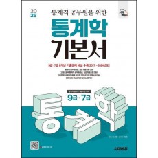 2025 시대에듀 통계직 공무원을 위한 통계학 기본서
