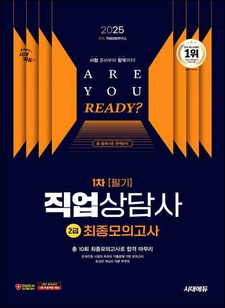 2025 시대에듀 직업상담사 2급 1차 필기 최종모의고사