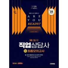 2025 시대에듀 직업상담사 2급 1차 필기 최종모의고사