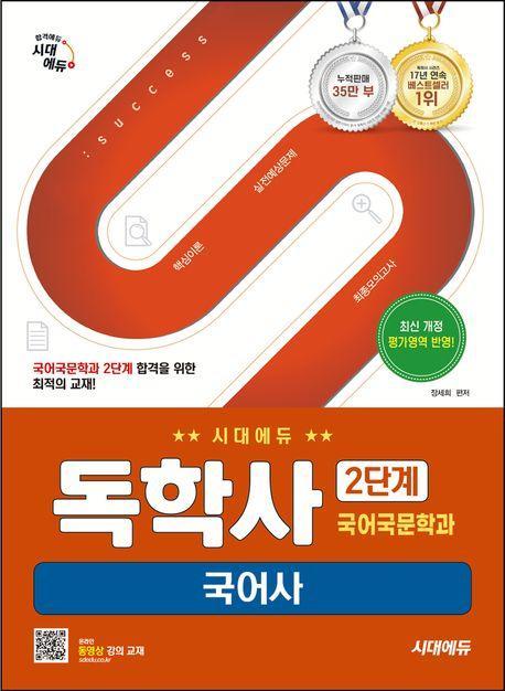 시대에듀 독학사 국어국문학과 2단계 국어사