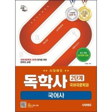 시대에듀 독학사 국어국문학과 2단계 국어사