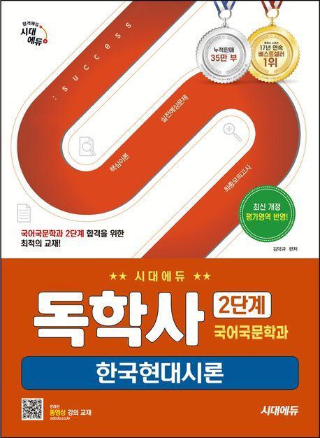 시대에듀 독학사 국어국문학과 2단계 한국현대시론
