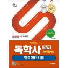 시대에듀 독학사 국어국문학과 2단계 한국현대시론