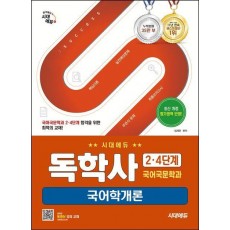 시대에듀 독학사 국어국문학과 2·4단계 국어학개론