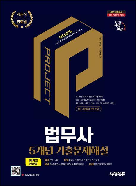2025 시대에듀 법무사 1차시험 5개년 기출문제해설