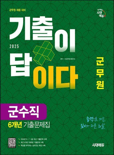 2025 시대에듀 군무원 기출이 답이다 군수직 6개년 기출문제집