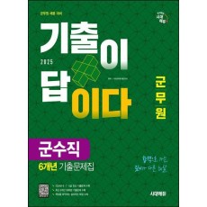 2025 시대에듀 군무원 기출이 답이다 군수직 6개년 기출문제집