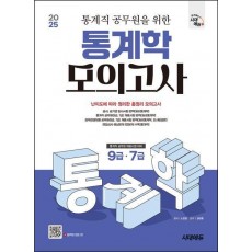 2025 시대에듀 통계직 공무원을 위한 통계학 모의고사