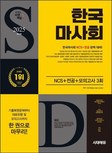 2025 시대에듀 한국마사회 NCS+전공+ 모의고사 3회