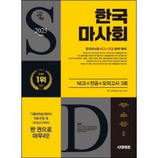 2025 시대에듀 한국마사회 NCS+전공+ 모의고사 3회