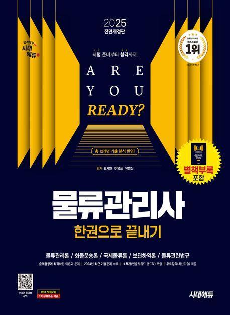 2025 시대에듀 물류관리사 한권으로 끝내기