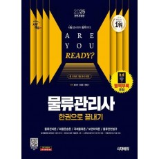 2025 시대에듀 물류관리사 한권으로 끝내기