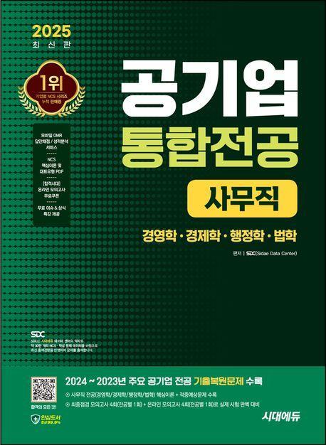2025 시대에듀 공기업 통합전공 사무직