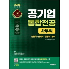 2025 시대에듀 공기업 통합전공 사무직