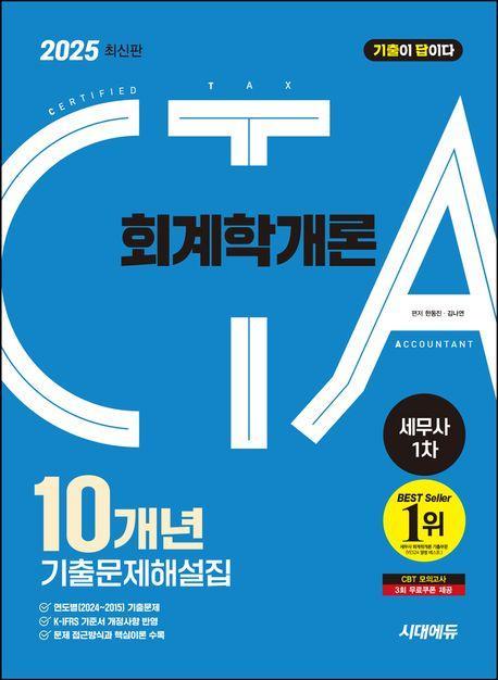 2025 시대에듀 기출이 답이다 세무사 1차 회계학개론 10개년 기출문제해설집