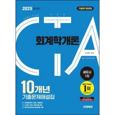 2025 시대에듀 기출이 답이다 세무사 1차 회계학개론 10개년 기출문제해설집