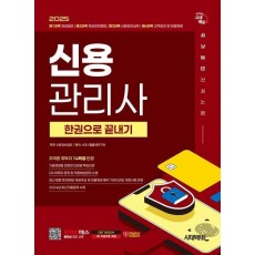 2025 시대에듀 신용관리사 한권으로 끝내기