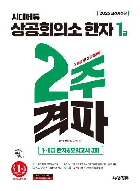 2025 시대에듀 상공회의소 한자 1급 2주 격파