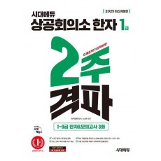 2025 시대에듀 상공회의소 한자 1급 2주 격파