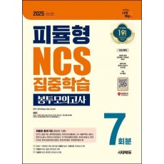 2025 시대에듀 피듈형 NCS 집중학습 봉투모의고사 7회분