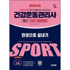 2025 시대에듀 건강운동관리사 필기 7개년 기출문제집 한권으로 끝내기