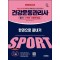 2025 시대에듀 건강운동관리사 필기 7개년 기출문제집 한권으로 끝내기