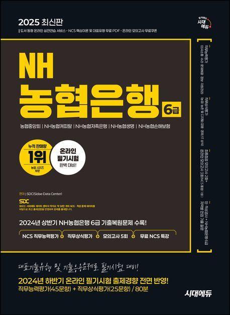 2025 NH농협은행 6급 NCS 직무능력평가+직무상식평가+모의고사 5회+무료NCS특강