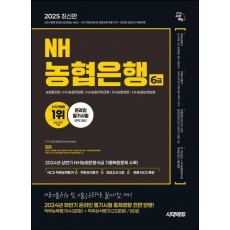 2025 NH농협은행 6급 NCS 직무능력평가+직무상식평가+모의고사 5회+무료NCS특강