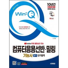 2025 시대에듀 무료 동영상이 있는 Win-Q 컴퓨터응용선반·밀링기능사 필기 단기합격