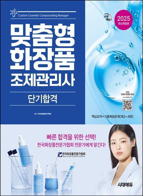 2025 시대에듀 맞춤형화장품 조제관리사 단기합격