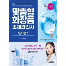 2025 시대에듀 맞춤형화장품 조제관리사 단기합격