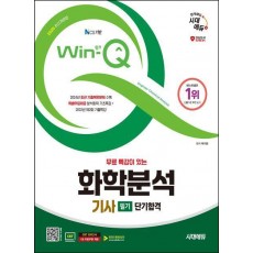 2025 시대에듀 무료 특강이 있는 Win-Q 화학분석기사 필기 단기합격