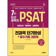 2025 시대에듀 7급/민간경력자 PSAT 전과목 단기완성+필수기출 300제