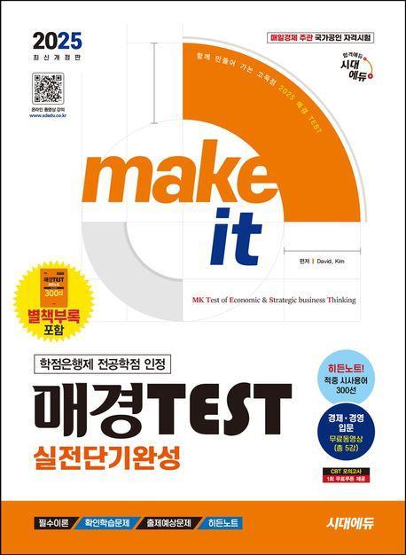 2025 시대에듀 매경TEST 실전단기완성 필수이론+출제예상문제+히든노트