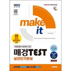 2025 시대에듀 매경TEST 실전단기완성 필수이론+출제예상문제+히든노트