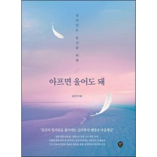 아프면 울어도 돼