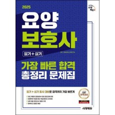 2025 시대에듀 요양보호사(필기+실기) 가장 빠른 합격 총정리 문제집