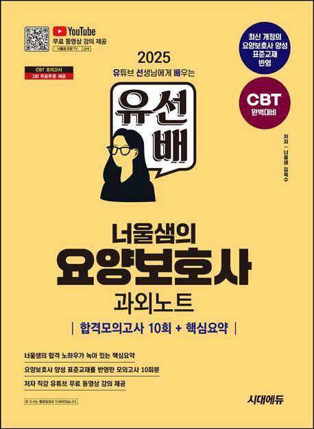 2025 시대에듀 유선배 너울샘의 요양보호사 합격모의고사 10회+핵심요약