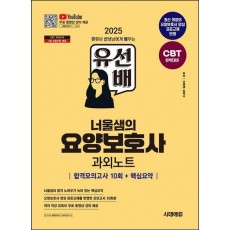 2025 시대에듀 유선배 너울샘의 요양보호사 합격모의고사 10회+핵심요약