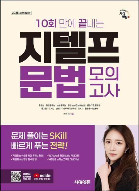 2025 시대에듀 10회 만에 끝내는 지텔프(G-TELP) 문법 모의고사