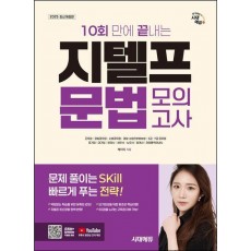 2025 시대에듀 10회 만에 끝내는 지텔프(G-TELP) 문법 모의고사
