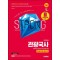 2025 시대에듀 관광통역안내사 필기 1과목 관광국사 한권으로 끝내기