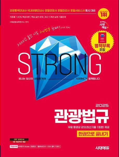 2025 시대에듀 관광법규 한권으로 끝내기