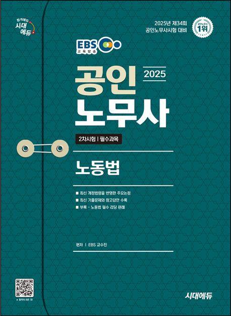 2025 시대에듀 EBS 공인노무사 2차 노동법