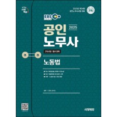 2025 시대에듀 EBS 공인노무사 2차 노동법