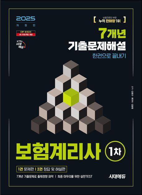 2025 시대에듀 보험계리사 1차 7개년 기출문제해설 한권으로 끝내기
