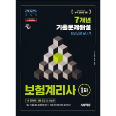 2025 시대에듀 보험계리사 1차 7개년 기출문제해설 한권으로 끝내기