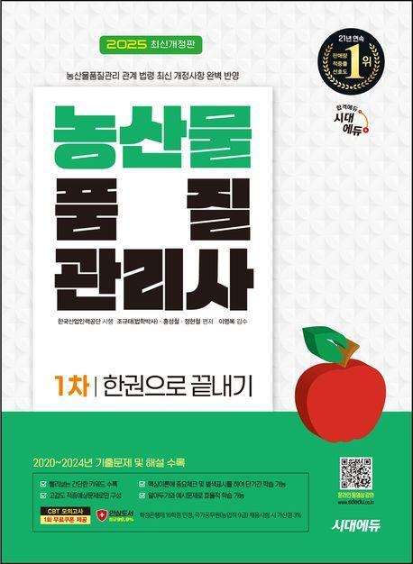 2025 시대에듀 농산물품질관리사 1차 한권으로 끝내기