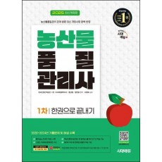2025 시대에듀 농산물품질관리사 1차 한권으로 끝내기